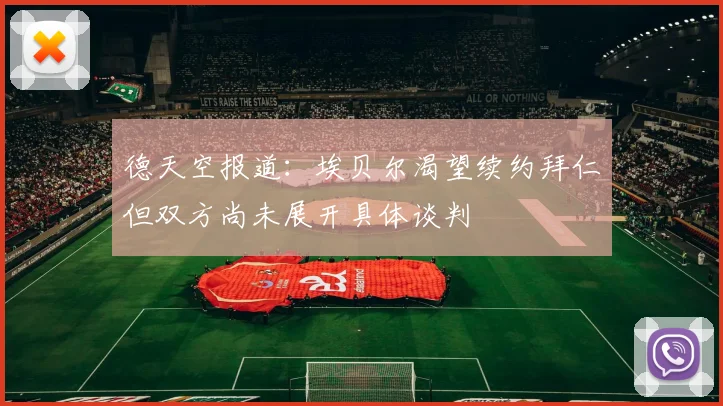 德天空报道：埃贝尔渴望续约拜仁但双方尚未展开具体谈判