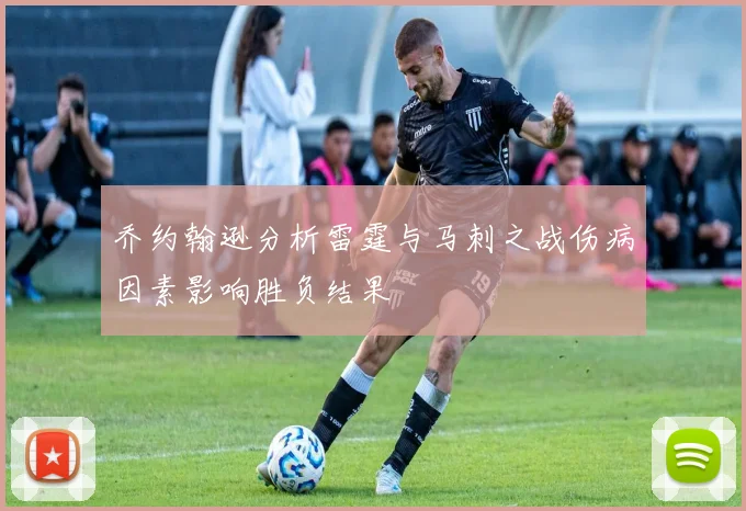 乔约翰逊分析雷霆与马刺之战伤病因素影响胜负结果