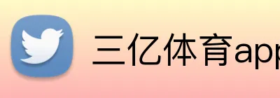 三亿体育app官网 Logo
